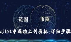 如何在TPWallet中成功上传图标：详细步骤与注意事