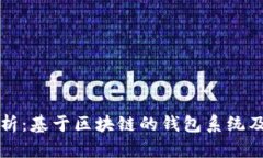 全面解析：基于区块链的钱包系统及其应用
