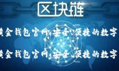 了解比特币黄金钱包官网：安全、便捷的数字货