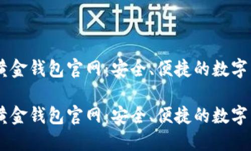 了解比特币黄金钱包官网：安全、便捷的数字货币管理平台

了解比特币黄金钱包官网：安全、便捷的数字货币管理平台