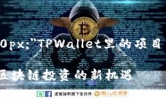 span style=＂font-size:20px;＂TPWallet里的项目：区块链