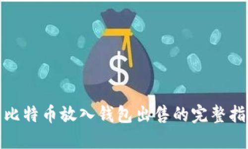 : 比特币放入钱包出售的完整指南