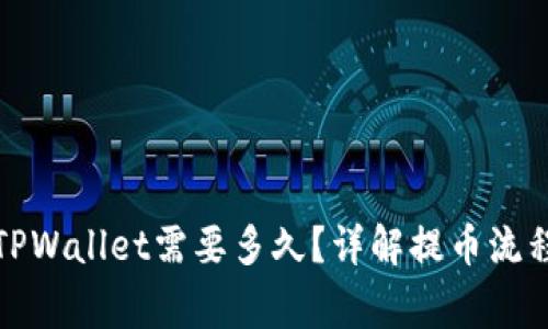 抹茶提币到TPWallet需要多久？详解提币流程与注意事项