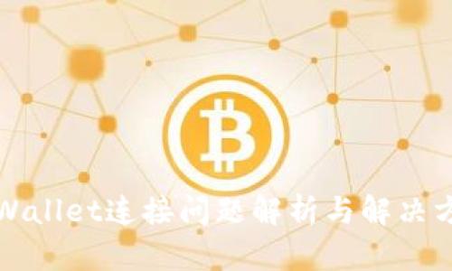 TPWallet连接问题解析与解决方案