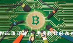 TPWallet质押玩法详解：一步步教你轻松赚取被动收