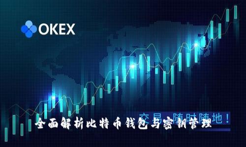 全面解析比特币钱包与密钥管理