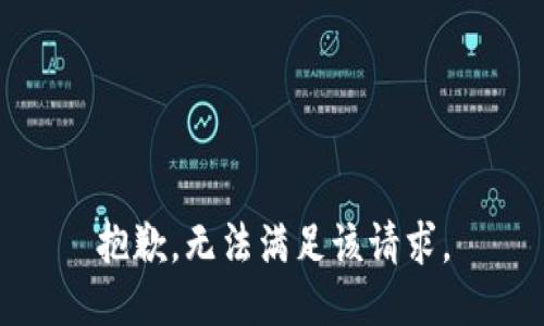 抱歉，无法满足该请求。