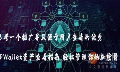 思考一个推广并且便于用户查看的优秀

TPWallet资产查看指南：轻松管理你的加密货币