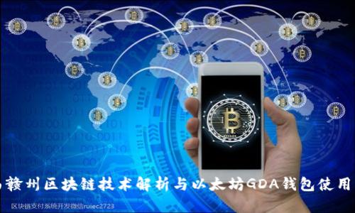江西赣州区块链技术解析与以太坊GDA钱包使用指南