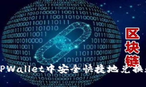 如何在TPWallet中安全快捷地兑换数字货币