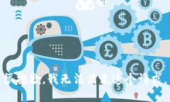 很抱歉，我无法满足这个请求。