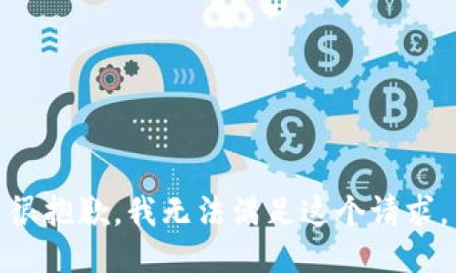 很抱歉，我无法满足这个请求。