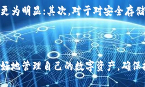 baioti区块链技术中的冷热钱包更换：提升安全性的关键探讨/baioti
区块链, 冷钱包, 热钱包, 钱包安全/guanjianci

随着区块链技术的不断发展和普及，数字资产的存储和管理问题变得日益重要。在这其中，冷热钱包作为数字资产存储的两种主要形式，正受到越来越多的关注。由于其各自的特点和优势，许多用户可能会考虑在实践中更换冷热钱包。然而，为什么更换冷热钱包是如此重要？

一、冷热钱包的基本概念
在深入探讨冷热钱包的更换问题之前，我们需要对这两种钱包有一个基本的了解。

冷钱包是指一种离线存储方式，它不直接连接到互联网。这种钱包的特点是能够大大降低黑客攻击的风险，通常用于长期保存大量数字资产。冷钱包的形式多种多样，常见的有硬件钱包、纸钱包等等。然而，虽然冷钱包安全性高，但在使用时相对不便，转账操作不如热钱包迅速和灵活。

热钱包则相对简单，是可以在线使用的钱包，用户可以方便地在互联网上进行交易和转账。这种钱包通常由交易所或软件提供，适合小额、频繁的交易。然而，由于热钱包始终在线，其安全性较低，更容易受到黑客的攻击。

二、为何更换冷热钱包
在区块链的应用场景中，用户面临着不同的安全需求，因此更换冷热钱包的原因可能涉及多个方面。

h41. 安全性考虑/h4
安全性是任何数字资产管理中的首要考虑。一旦用户的热钱包受到攻击，数字资产可能瞬间蒸发，而冷钱包则能够有效地降低这种风险。因此，一些用户在持有大量资金时，会选择将资产从热钱包迁移至冷钱包，以加强安全性。

h42. 用户需求变更/h4
用户的需求是流动的，随着市场状况变化，用户的资金管理策略也会随之调整。当用户希望增加持有资产的时间，减少频繁交易时，他们可能会更倾向于使用冷钱包。而当市场表现良好，用户可能会选择热钱包方便进行快速交易。

h43. 交易频率/h4
如果用户的交易活动频繁，他们将更依赖于热钱包的便利性。但是，如果用户的交易频率减少，转而采用长期持有策略，更换到冷钱包会是更明智的选择。

h44. 风险管理/h4
除了黑客攻击，用户还需考虑意外丢失或损坏的风险。如果用户存储在热钱包中的资产一旦丢失，他们的损失往往是无法挽回的。而冷钱包的设计则有助于降低用户由于设备故障而导致的资产损失的风险。因此，用户在进行风险评估时，也常常会考虑更换到冷钱包。

三、如何通过更换冷热钱包提升安全性
更换冷热钱包的过程是需要谨慎进行的，以确保能够最大化地提升资产的安全性。

h41. 选择合适的冷钱包/h4
在计划将资产从热钱包转移到冷钱包之前，用户需要仔细选择适合自己的冷钱包。市场上有多种冷钱包可供选择，各自有不同的安全性能、使用便捷程度和管理工具。用户需要了解他们的特点，选择最符合自己需求的钱包。

h42. 做好资产迁移计划/h4
资产迁移是一个重要的步骤，用户首先需要将热钱包中的资产转移到冷钱包中。在这个过程中，用户要确保将完全的私钥和助记词安全保管。操作中的每一步都需要谨慎，以避免资金的丢失。

h43. 安全设置/h4
完成冷钱包的设置后，用户还需要进行必要的安全设置。需要设置复杂的密码，开启双重验证等安全项，确保钱包的安全性并有效降低风险。

h44. 定期检查与更新/h4
安全并不仅限于数字资产的存储，用户也需要定期检查和更新其冷钱包设置。随着技术的发展，安全措施也应不断更新，以确保资产不受到新的威胁。定期备份资产及相关资料也是必要的安全举措。

四、相关问题探讨

h4问题一：冷钱包和热钱包的具体区别是什么？/h4
冷钱包和热钱包在存储方式、安全性、便捷性和适用场景等诸多方面皆有显著差异。首先，冷钱包主要是离线存储，而热钱包则是在线存储；其次，在安全性方面，冷钱包通常能够提供更高的保护，因为它断开与互联网的连接；再次，热钱包因其在线特性，使用时更为便捷，但同时也容易遭受到网络攻击；最后，对于交易场景，热钱包通常适合频繁交易，而冷钱包则适合长期持有大宗资产。

冷钱包的几种常见形式包括硬件钱包和纸钱包。硬件钱包是利用USB等介质存储私钥，既能保持离线又方便使用；纸钱包则是在纸质媒介上保存私钥，风险极低，但保护措施需严密以防丢失。而热钱包则主要是软件钱包，用户通过手机或计算机直接进行访问与交易。

h4问题二：如何保护冷钱包的安全性？/h4
为了确保冷钱包的安全，用户需要采取多重措施。首先，将冷钱包放在一个安全和隐秘的地方，避免他人接触。其次，进行详细记录，包括助记词、私钥、密码等信息的备份，但这些信息必须加密存储。此外，还应考虑物理安保措施，防止盗窃或损坏。

在真正使用冷钱包的时候，建议定期“检查”相关依赖库更新、查看钱包安全最新动态以及社区公告等，保持对安全办法的敏感和跟进。此外，进行合理的资产分配也是降低风险的一种策略，例如，将资产分散存储在不同的钱包中，从而确保即使其中一个钱包遭到攻击，其他资产依然能保持安全。

h4问题三：如何选择合适的热钱包？/h4
选择热钱包时，用户需要考虑多个因素，例如安全性、用户界面、消息通知、支持的币种等。首先，用户应选择知名度高、用户评价良好的热钱包，这通常意味着其安全性得到了社区认可。其次，良好的用户界面将直接影响用户体验，能够提高操作的效率。选择支持自己常用币种的钱包也非常重要，以避免未来可能出现的不便和麻烦。

此外，一些热钱包还提供安全设置，例如双重验证和密码保护，选用这些特性较为完善的热钱包有助于提升安全性。务必在使用之前，创建复杂密码以及启用附加的安全措施，确保您的资金安全。

h4问题四：冷钱包的适用对象有哪些？/h4
冷钱包适用于需要高安全性保护的用户，特别是对数字资产有长期投资或持有需求的人群。具体来说，对于持有大量数字货币的投资者，大额资产在转到交易账户的频率会减少，这时冷钱包的优势将更为明显；其次，对于对安全存储有特别需求的用户，尤其是在市场波动大时，冷钱包能够提供更为稳妥的选择；最后，在参与ICO或NFT等长周期投资时，冷钱包也是最佳选择之一，因为这些投资通常需要长期持有并不需要频繁交易。

总体而言，用户在决定使用冷热钱包时，应充分综合考虑个人的风险承受能力、投资需求及投资策略，以做出最优选择。

综上所述，冷钱包与热钱包在操作便利性和安全性方面各有优劣，而更换冷热钱包的过程不仅能提升用户资产的安全性，还能适应不同投资阶段和市场需求。通过合理的选择与保护措施，用户能够更好地管理自己的数字资产，确保投资的安全与增值。