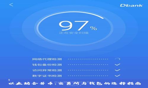 :
以太坊合并币：交易所与钱包的选择指南