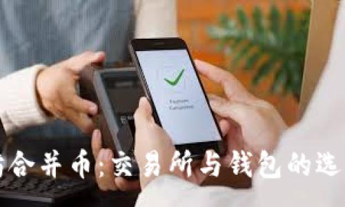:
以太坊合并币：交易所与钱包的选择指南