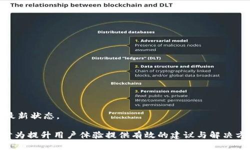  (): TPWallet转账没有记录？详解原因及解决方案

TPWallet, 转账, 区块链, 钱包/guanjianci

TPWallet是一款基于区块链技术的数字资产钱包，支持多种数字货币的存储、发送和接收。尽管其功能强大，但用户在使用过程中可能会遇到一些问题，其中之一就是转账没有记录的情况。这篇文章将深入探讨这一问题的潜在原因、解决方法以及如何使用TPWallet确保转账的顺利进行。

转账没有记录的可能原因
转账没有记录可能由多个因素引起。以下是一些常见原因：

h41. 网络延迟问题/h4
区块链网络的特性之一就是去中心化，这意味着在某一时间点，网络的节点可能会因为多种原因导致信息传输延迟。交易的确认时间可能会因为网络拥堵或交易费用设置过低而延长，造成用户在短时间内看不到转账记录。

h42. 低交易费用/h4
在区块链网络中，交易费用的设置对交易的优先级有很大影响。如果用户在TPWallet中设置的交易费用过低，矿工可能会优先处理费用更高的交易，从而导致该用户的交易长时间无记录。

h43. 转账至错误地址/h4
不慎将资产转账到错误的地址是另一个常见问题。区块链交易一旦确认便不可逆转，这意味着即使转账成功，资产也无法找回。虽然很少发生实际转账没有记录的情况，但用户可能由于输错地址而未能在指定钱包中看到转账记录。

h44. 软件故障或更新问题/h4
软件自身的故障或更新可能导致用户无法看到交易记录。例如，TPWallet可能正在进行维护或更新，导致实时数据未能同步。如果应用程序未获得最新版本，用户也可能会遇到类似问题。

如何解决TPWallet转账没有记录的问题
解决转账没有记录的问题需要用户采取一些具体措施。以下是几个建议：

h41. 检查网络状态/h4
首先，用户需要检查其互联网连接是否正常。区块链钱包需要稳定的网络才能进行交易。检查网络后，尝试重新连接钱包，以确保应用程序能够获取最新数据。

h42. 查看交易记录/h4
在TPWallet中，用户可以通过交易历史记录来查看转账情况。检查记录中是否存在交易，如果正在等待确认，用户可能需要耐心等待。

h43. 提高交易费用/h4
在进行下一次转账时，建议用户设置一个适当的交易费用，以确保交易能够及时被矿工处理。用户可以参考网络的当前费用水平，选择一个适中的费用。

h44. 联系客服支持/h4
如果尝试上述方法后仍无法解决问题，用户应考虑联系TPWallet的客户支持。在联系支持团队时，请尽量提供详细的交易信息，以帮助他们追踪和解决问题。

常见相关问题
为了帮助用户更好地理解TPWallet转账过程中可能遇到的问题，以下是四个常见问题的详细介绍。

问题一：如何确认我的转账是否成功？
确认转账的成功与否对于用户来说是至关重要的。以下是一些方法，帮助用户确认转账是否成功：

h41. 使用区块链浏览器/h4
用户可以使用区块链浏览器（例如Etherscan、BscScan等）来查询转账的状态。只需输入转账交易的哈希值（transaction hash），用户便可以查看该交易是否已被确认以及确认次数。这些信息通常可以反映该交易的安全性。

h42. 检查TPWallet交易历史/h4
在TPWallet的应用内查看交易历史也是一种检验方式。用户可以通过“历史记录”选项卡查看以往的交易记录，包括接收和发送的货币，以及每笔交易的状态。

h43. 等待确认/h4
有些网络在高峰期会延迟确认，用户需要耐心等待。有时根据网络的状态和交易费用的高低，确认可能需要几分钟到几小时不等。

问题二：如何安全地转账到TPWallet？
进行数字资产转账时，安全性绝对是用户最关注的话题。以下是保证转账安全的几个建议：

h41. 确保地址无误/h4
用户在转账前务必仔细核对接收地址。在应用中复制地址时，最好再进行一次手动检查。输入错误的地址可能导致资产不可找回。

h42. 开启双重认证/h4
TPWallet支持双重认证功能，开启后用户在每次进行敏感操作时都需要额外的身份验证，这极大提升了账户的安全性。

h43. 定期备份钱包/h4
备份钱包不仅有助于防止数据丢失，还能为用户提供额外的安全保障。用户应定期备份其私钥和助记词，并将其存储在安全的位置。

问题三：TPWallet支持哪些币种的转账？
TPWallet作为一个多币种钱包，支持众多数字资产的转账。以下是一些流行的支持币种：

h41. 主流加密货币/h4
包括比特币（BTC）、以太坊（ETH）、莱特币（LTC）等。这些主流币种因其广泛应用和市场认可而受到用户的青睐。

h42. 稳定币/h4
TPWallet还支持多种稳定币，例如USDT（泰达币）和USDC（美国美元Coin），适合希望降低波动风险的用户进行交易。

h43. 各类代币/h4
除了主流币种和稳定币，TPWallet还支持众多基于ERC20、BEP20等标准的代币，为用户提供更大的选择空间。

问题四：TPWallet的隐私和安全性如何？
隐私和安全性是用户选择数字钱包时的重要考虑因素。TPWallet在这方面有几个显著特点：

h41. 完全去中心化/h4
TPWallet是去中心化钱包，用户的私钥始终保留在自己的设备上，而不存储在服务器上，这大大降低了被黑客攻击的风险。

h42. 数据加密/h4
TPWallet采用了高水平的数据加密技术，以确保用户的交易信息、账户和私钥都能得到保护，从而避免数据泄露的风险。

h43. 安全更新/h4
TPWallet团队定期对钱包进行安全更新和漏洞修补，以保护用户免受新出现的威胁。因此，用户应务必保持应用程序处于最新状态。

以上是关于TPWallet转账没有记录问题的详细分析。希望本篇文章能够帮助用户更好地理解TPWallet及其转账过程，同时为提升用户体验提供有效的建议与解决方案。