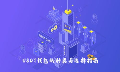USDT钱包的种类与选择指南