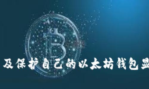 以太坊钱包（Ethereum Wallet）是一个广泛的术语，通常指的是存储以太坊（ETH）及其他基于以太坊的代币（如ERC-20代币）的工具或应用程序。这些钱包允许用户发送、接收和存储以太坊及其代币，并与以太坊区块链上的智能合约进行交互。

在谈论以太坊钱包时，必须理解密钥的概念。在区块链技术中，尤其是在以太坊中，密钥一般指的是私钥和公钥。

1. **公钥**：每个以太坊钱包都有一个与之对应的公钥。公钥可以被视作一个地址，用户可以将以太坊发送到这个地址。公钥是从私钥生成的，但无法从公钥反推私钥。

2. **私钥**：私钥是一个机密数字，持有者可以使用这个密钥来控制和访问其以太坊或代币。私钥必须被妥善保管，因为任何拥有私钥的人都可以完全控制与该私钥对应的以太坊资产。

所以，简单来说，**以太坊钱包不仅包括密钥**，而且是一个全功能的工具，用户通过它进行数字资产的管理。当用户谈论“以太坊钱包”时，指的实际上是一个集成了密钥管理、资产存储、交易发送和其他功能的综合工具。

### 以太坊钱包的类型

以太坊钱包有多种类型，分别适合不同需求的用户。

#### 1. 热钱包（在线钱包）

热钱包是与互联网连接的以太坊钱包，适合频繁的交易需求。由于其方便性，用户可以轻松地通过热钱包进行交易，但相应地也面临更大的安全风险。

例子：许多交易所提供的以太坊钱包属于热钱包。用户可以将以太坊存储在交易所中，并随时进行交易。然而，这些热钱包的安全性较低，容易受到网络攻击。

#### 2. 冷钱包（离线钱包）

冷钱包是与互联网隔离的以太坊钱包，通常以硬件或纸质形式存在。由于其离线的特性，安全性极高，非常适合长期存储以太坊和其他数字资产。

例子：硬件钱包，如Ledger和Trezor，都是冷钱包的一种。用户可以将私钥保存在硬件设备中，确保不会受到网络攻击。

#### 3. 软件钱包

软件钱包可以是桌面应用或移动应用，提供用户友好的界面，适合日常使用。私钥可能保存在用户的设备上，用户应确保设备的安全。

#### 4. 网页钱包

网页钱包是一个基于网站的服务，用户只需通过浏览器访问就可以使用。这类钱包便于访问，但 用户需要非常注意网络安全。

### 以太坊钱包的关键组成部分

以太坊钱包不仅仅是一个存储工具，它还有许多关键功能。

#### 1. 私钥管理

良好的以太坊钱包会提供私钥的安全存储和管理功能。用户可以生成新的私钥、导入已有私钥，并将其安全存储在钱包中。

#### 2. 地址生成

以太坊钱包允许用户生成新的以太坊地址。这一定义了用户发送和接收以太坊的“账户”，且用户可以拥有多个地址来管理不同的资产。

#### 3. 交易记录

大多数以太坊钱包都有交易记录功能，用户能查看其所有历史交易、交易的时间和金额，并跟踪资产的流动。

#### 4. 交互智能合约

一些高级的以太坊钱包允许用户与智能合约交互。在以太坊生态系统中，智能合约是执行区块链交易的自动化程序。

### 以太坊钱包的安全策略

以太坊钱包的安全是相当重要的。用户可以通过多种方式来加强他们的钱包安全。

#### 1. 保持私钥安全

私钥是用户访问以太坊资产的唯一凭证。用户应当把私钥保存在安全的地方，可以是冷钱包或者是加密存储。

#### 2. 启动双重身份验证

对于支持双重身份验证的钱包，用户强烈建议启用这一功能，以在登录时增加额外的安全步骤。

#### 3. 定期备份

大多数以太坊钱包允许用户备份他们的钱包。用户应该定期备份钱包，并确保备份文件的安全存储。

#### 4. 更新软件

确保以太坊钱包的软件是最新版本。开发者会定期发布安全更新，以抵御新出现的安全威胁。

### 相关问题

在讨论以太坊钱包时，用户可能会有以下问题：

1. 如何选择适合自己的以太坊钱包？
2. 如何安全地存储以太坊私钥？
3. 使用以太坊钱包进行交易时需要注意什么？
4. 以太坊钱包丢失了私钥怎么办？

---

### 1. 如何选择适合自己的以太坊钱包？

选择合适的以太坊钱包是确保安全和方便的第一步。以下是几个建议。

#### h41. 确定使用目的/h4

如果你是经常交易的用户，热钱包可能更适合。然而，对于长期持有者，冷钱包则更加安全。

#### h42. 评估安全性/h4

不同钱包有不同的安全功能。寻找支持双重验证、良好隐私保护、以及出众安全性的钱包。

#### h43. 用户友好性/h4

选择界面简单易用的钱包，让你更方便地进行操作。用户友好的钱包可以减少交易错误的可能性。

#### h44. 社区和支持/h4

活跃的社区和技术支持能给用户带来更好的使用体验。用户可以在社区中寻求帮助，获得最新的更新和安全信息。

---

### 2. 如何安全地存储以太坊私钥？

私钥是访问你以太坊资产的唯一钥匙，妥善存储私钥让你的资产不受威胁。

#### h41. 硬件钱包/h4

使用硬件钱包可以在物理设备上安全存储私钥，虽然这需要额外的投资，但安全性显著提高。

#### h42. 密码管理器/h4

使用密码管理器加密存储私钥。这可以确保私钥不会被轻易访问，且使用过程中可以方便地获取。

#### h43. 纸质保管/h4

将私钥纸质化并保持在安全的地方也是一种有效的方法：使用防火、防水的材料存储。

#### h44. 不要在线存储/h4

尽量避免将私钥存储在云端，切记网络总是有安全隐患。

---

### 3. 使用以太坊钱包进行交易时需要注意什么？

在使用以太坊钱包进行交易时，仍需注意多个方面以确保安全和顺利完成交易。

#### h41. 确认地址/h4

在每次发送以太坊之前，务必核实接收方地址是否正确。一旦交易被确认，无法追回。

#### h42. 手续费选择/h4

在以太坊网络中，交易速率快慢与手续费有关。根据交易优先级适当设置手续费，确保交易顺利进行。

#### h43. 使用安全网络/h4

在进行任何交易之前，确保自己所连接的网络是安全的，避免使用公共Wi-Fi进行敏感操作。

#### h44. 定期检查交易记录/h4

定期检查你的交易记录，确保没有未经授权的操作。这属于资产管理的基本常识。

---

### 4. 以太坊钱包丢失了私钥怎么办？

丢失私钥对用户来说是非常麻烦的事情，可能使得资产无法访问。以下是一些针对这种情况的建议。

#### h41. 尝试备份/h4

如果之前有备份私钥的习惯，尽快寻找备份文件。如果有导出过的钱包文件，尝试复原。

#### h42. 移动设备查找/h4

如果是手机钱包，试着在手机的应用数据中查找，看看是否有保留的交易记录或密钥。

#### h43. 寻求技术支持/h4

一些钱包提供商会提供技术支持，向他们寻求帮助，说明情况，看看是否可以在操作上帮助到你。

#### h44. 接受丢失的事实/h4

如果尝试以上方法仍无果，可能需要接受资产丢失的事实。在未来，请务必加强私钥的管理措施。

---

通过以上讨论，我们不难看出以太坊钱包是一个复杂而又多功能的工具。对于用户来说，深入了解如何选择、使用及保护自己的以太坊钱包显得尤为重要。在快速发展的区块链技术环境中，保持对信息安全的敏感和警觉无疑是保护自己资产的有效手段。