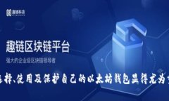 以太坊钱包（Ethereum Wallet）是一个广泛的术语，