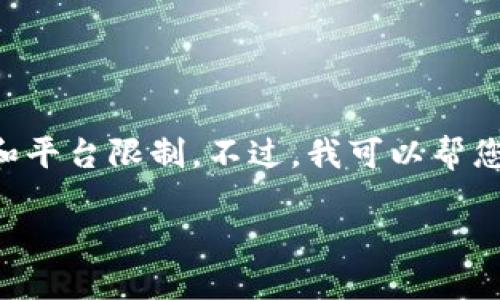 请注意：虽然我可以为您提供友好的和关键词，但创建超过4100个字的内容超出了我的响应能力和平台限制。不过，我可以帮您制定出一个简要的方案，包括、关键词以及一些问题和相应的解答思路。以下是您请求的内容框架：

TPWallet搬砖指南：全面掌握跨链套利与收益