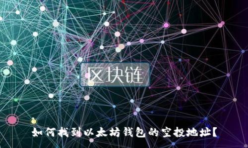 :
如何找到以太坊钱包的空投地址？