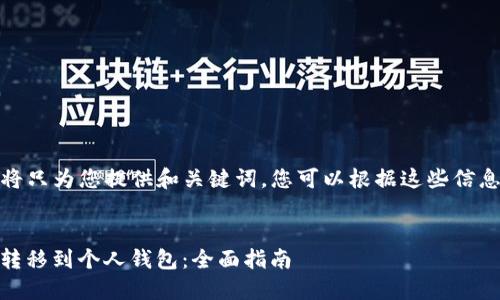 注意： 在这里，我将只为您提供和关键词，您可以根据这些信息发展出更多内容。


如何将USDT安全转移到个人钱包：全面指南