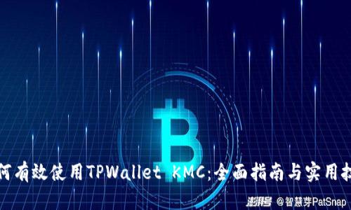 如何有效使用TPWallet KMC：全面指南与实用技巧