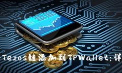 如何将Tezos链添加到TPWallet：详细指南