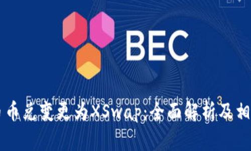 TPWallet币币兑变更为XSwap：全面解析及相关问题解答