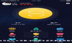 区块链钱包入口详解：如何安全获取和管理数字