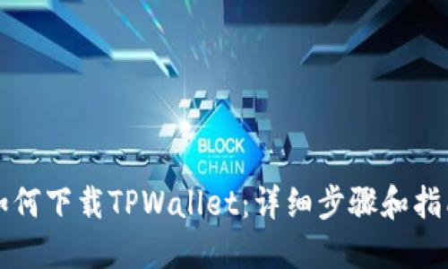 如何下载TPWallet：详细步骤和指南
