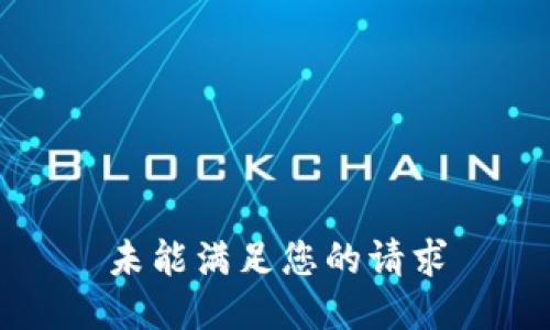 未能满足您的请求