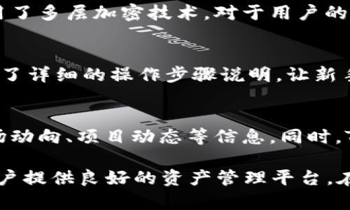   TPWallet：是否需要挖矿？全面解析和使用指南 / 
 guanjianci TPWallet, 挖矿, 数字钱包, 加密货币 /guanjianci 

在加密货币迅速发展的今天，数字钱包的应用开始蓬勃兴起。TPWallet作为一个功能强大的加密货币钱包，其独特的设计和多样的功能吸引了众多用户的关注。特别是在“挖矿”这一话题上，更是引发了许多人的讨论。那么，TPWallet真的需要挖矿吗？接下来我们将通过全面的分析来解答这一问题。

TPWallet简介
TPWallet是一款去中心化的数字钱包，旨在为用户提供安全、便捷的加密货币存储及交易服务。用户可以在TPWallet中进行多种不同类型的交易，包括通过交易所进行买卖、通过去中心化金融（DeFi）协议进行收益获得等。此外，TPWallet支持多种主流数字货币，便于用户管理其加密资产。

挖矿的基本概念
挖矿，通常指的是通过复杂的计算机运算来验证交易并新生成加密货币的过程。矿工使用特定的硬件和软件来参与网络的维护，并获得相应的奖励。根据不同的算法，挖矿的方式可以分为工作量证明（PoW）、权益证明（PoS）等多种类型。在加密货币的生态中，挖矿是维护网络安全、保证交易有效性的重要手段。

TPWallet是否支持挖矿？
首先要明确的是，TPWallet本身是一个数字钱包，它的主要功能在于存储、管理和转账加密货币。因此，TPWallet并不直接提供挖矿的功能。用户在TPWallet中可以管理购买获得的数字货币，或是通过参与DeFi项目获取收益，但其本身不涉及挖矿的过程。

不过，如果用户希望进行挖矿，他们可以通过其他平台实现挖矿操作，然后将挖掘出的数字货币存入TPWallet中进行管理和交易。这样，TPWallet就可以充当一个安全的存储仓库，帮助用户管理挖矿所得的资产。

TPWallet的特点和优势
TPWallet以其便捷、安全的特点赢得了广大用户的青睐。它支持多种主流加密货币，用户可以方便地进行资产的管理。不仅如此，TPWallet还注重用户体验，通过简单明了的界面设计，使得即使是新手用户也能轻松上手。

挖矿的相关风险与收益
尽管挖矿被许多人视为一个获取财富的途径，但其潜在的风险也不容忽视。首先，挖矿需要投入大量的资金用于硬件、软件及电力等开销。在某些情况下，挖矿的利润可能会被这些开支抵消。此外，加密货币市场 fluctuate风险很大，市场行情的变化可能会导致挖矿的收益不如预期。

如何选择合适的挖矿方式？
用户在选择挖矿方式时，可以考虑以下几个方面。首先是矿机的选择，用户需根据自身的资金情况和对加密货币市场的了解，选择合适的矿机进行投资。其次，用户还需关注社区的氛围、市场的趋势等因素，以便在合适的时机进入或退出。

参与DeFi项目的优势
相比于传统挖矿，参与DeFi项目成为越来越多投资者的选择。通过DeFi项目，用户不再需要承担高昂的硬件支出和电力费用，而是可以通过提供流动性、参与借贷或其他方式获取收益。同时，DeFi项目大多具有更高的透明度和去中心化的特性，能为用户提供更大的放心感。

FAQ：常见问题解答

问题一：TPWallet可以连接到哪些交易所？
TPWallet可以连接多个主流的交易所，用户在钱包中可以通过API连接不同的交易平台，方便进行数字货币的买卖。此外，TPWallet还支持与一些去中心化交易所（DEX）连接，用户可以在不需要注册和验证的情况下直接进行交易，提升了用户的交易效率与灵活性。

问题二：TPWallet的安全性如何？
TPWallet在安全性方面进行了多重保障，包括用户的私钥存储在本地，而不是通过云端保存，确保用户的资产不易受到攻击。同时，TPWallet还采用了多层加密技术，对于用户的交易信息和资产数据进行保护。此外，TPWallet还支持两步验证提高安全性，用户在进行特定的操作时需通过确认代码来验证身份。

问题三：如何在TPWallet中转账？
在TPWallet中进行转账非常简单。用户只需选择想要转账的数字货币，然后输入接收方的地址和转账金额，点击确认即可完成转账。TPWallet提供了详细的操作步骤说明，让新手用户也能轻松上手。此外，用户在转账前可以查看当前的交易手续费、预估交易时间等，确保交易的顺利进行。

问题四：TPWallet的用户社区是否活跃？
TPWallet拥有一个活跃的用户社区，通过社交媒体、论坛等多个平台与用户沟通。用户社区里，大家可以交流使用TPWallet的经验与技巧，分享市场动向、项目动态等信息。同时，TPWallet的开发团队也会定期举行线上AMA（Ask Me Anything）活动，回答用户的问题和反馈，积极听取用户建议，持续改进产品，增强用户体验。

总的来说，TPWallet由于其方便的管理功能与良好的安全性，已成为越来越多加密货币玩家的选择。虽然其本身不提供挖矿功能，但可以为挖矿用户提供良好的资产管理平台。在选择是否挖矿或参与其它项目时，用户应充分了解相关风险和收益，做出合理的决策。