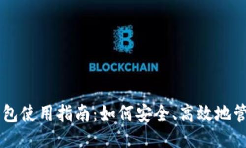 比特币核心钱包使用指南：如何安全、高效地管理你的比特币