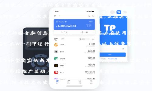    GCash：全面了解这个数字钱包的功能与区块链技术  / 

 guanjianci  GCash, 数字钱包, 区块链技术, 菲律宾金融  /guanjianci 

当今世界，数字支付正在迅猛发展，尤其是在东南亚等新兴市场。作为菲律宾最流行的数字支付应用之一，GCash不仅满足着用户的简单支付需求，还有更多的功能。很多人好奇，GCash到底是不是一个区块链钱包？本文将对此进行深入探讨，并围绕其功能、特点等进行详细阐述。

GCash的基本功能
GCash是一个多功能的数字钱包，用户可以通过它进行转账、支付、购物、缴费等多种操作。无论是在网上购物还是在实体店消费，GCash都提供了便捷的支付方案。此外，GCash还支持用户充值电话费、购买保险、保存资金等功能，让用户的财务管理变得更加方便。

使用GCash的一个显著优势是其便捷性和高速性。用户只需要下载GCash应用注册账户，即可随时随地进行相关操作，无需繁琐的银行流程。散布在菲律宾各地的商家也普遍支持GCash支付，为用户提供了广泛的使用场景。

GCash与区块链技术的关系
许多人将GCash与区块链钱包混淆，其实二者有着显著的区别。GCash并不是一个基于区块链的数字钱包，而是由菲律宾金融机构支持的电子钱包。它用传统金融基础设施提供服务，用户的资金存储和转账方式并没有采用区块链技术。

但这并不意味着GCash没有跟区块链相接触。实际上，GCash在某些服务上，特别是在跨境支付和数字资产管理方面，开始尝试与区块链相关的应用。例如，GCash正在探索如何利用区块链技术提升交易的透明性与安全性。因此，虽然GCash不是一个区块链钱包，但它正在与新兴技术接轨，寻求更多的创新。

GCash的优缺点
与其他数字钱包相比，GCash拥有一定的市场优势。首先，其用户群体庞大，933万用户的参与使得平台充满活力。其次，GCash的应用界面友好，操作简便，适合不同年龄段的人群。另外，GCash的支付手段多样化，支持多种支付方式，包括快捷支付、商家转账等，这为用户带来了极大的便利。

不过，GCash也有其不足之处。一方面，它必须依赖网络环境，网络延迟或不稳定可能影响用户体验；另一方面，它并不是一个真正意义上的去中心化平台，用户的资金仍然存放在金融机构手中，这可能引发部分用户对资金安全性的顾虑。

GCash的安全性措施
针对用户的安全问题，GCash采取了多项安全措施以保护用户的数据和资金安全。比如，GCash应用内设有多重身份验证功能，要求用户在进行转账和支付时输入密码或动态验证码，以防止未授权的访问。

此外，GCash还会定期监测异常活动，确保用户的交易记录是安全的。一旦发现可疑的交易，系统会自动报警并采取适当措施来保护用户的资金安全。与此同时，GCash与监管机构保持紧密合作，以确保符合当地金融法规，提升用户信任度。

用户反馈与市场反应
GCash在菲律宾的成功推出和运营也引起了市场的广泛关注和讨论。从用户的反馈来看，GCash在便捷性和服务多样性方面受到了良好的评价。特别是在疫情期间，很多商业活动转为线上，GCash的使用频率和用户数量有了显著增长。

然而，也有用户反映在某些情况下系统的响应速度较慢，尤其是在高峰期，导致使用体验下降。对此，GCash团队也在不断进行升级，提升用户的整体使用体验。通过不断的调整和改善，GCash正在努力抢占市场份额，成为东南亚地区数字支付的领导者。

未来发展趋势
随着数字支付和金融科技的不断发展，GCash未来的发展趋势将会受到广泛关注。预计GCash将会持续探索区块链技术的应用，比如数字货币的集成、跨境交易的等。通过提升服务安全性与透明度，GCash有可能进一步巩固其在市场中的领导地位。

此外，GCash还可能会拓展至其他金融服务领域，如投资理财、信贷、保险等，通过提供一站式金融服务，进一步满足用户多样化的金融需求。随着用户群体的不断扩大，GCash将继续推动金融普惠，让更多的用户享受到数字金融带来的便捷和福利。

相关问题探讨

1. GCash如何保障用户的交易安全？
GCash为了保护用户资金及个人信息安全，采取了一系列措施来提升交易安全性。首先，所有交易都需要使用多重身份验证，这一过程要求用户输入密码和动态验证码，确保只有授权用户才能完成交易。其次，GCash对所有交易进行实时监测，一旦发现异常活动会立即将可疑交易进行标记。

除了以上措施，GCash还定期对其安全系统进行审计与更新，以防止潜在的安全漏洞。用户在使用GCash时也需提高自身防范意识，定期更改密码、避免在公共网络环境下进行重要操作，选择看似可靠的应用来源进行下载，以确保个人信息的安全。

2. GCash与其他数字钱包的对比怎样？
在数字钱包的市场中，GCash与其他竞争者相比，有自己独特的优势和劣势。GCash的主要优点在于其便捷性和广泛的接受度，用户在菲律宾几乎可以在所有主要商家使用该支付方式，且APP界面简洁易用。相较于某些其他平台，GCash的交易手续费也相对较低，吸引了大量用户。

然而，GCash的缺点在于依赖于传统金融体系，所有资金都存放在银行账户中，缺乏去中心化的特性。此外，总体而言，GCash的功能也相对较单一，虽然其提供多样的支付方案，但在其他金融服务如投资和理财方面的发展仍然有待加强。因此，GCash需要在竞争中不断创新，增强自身的市场竞争能力。

3. 用户如何正确使用GCash？
使用GCash的正确方式有几个重要方面。首先，用户在注册后需要确保将个人资料如手机号码、电子邮件地址等信息填写完整，以保证账户的安全和信息的及时更新。其次，用户在使用转账、支付等功能前，需确认收款方的真实性，以防止诈骗行为。

此外，用户也应当定期更新自己的应用程序，以确保获得最新的功能和安全更新。在进行重要交易时，选择使用安全的网络环境，避免在公共Wi-Fi下进行大额支付。通过采取以上注意事项，用户能够有效降低使用风险，提升使用体验。

4. GCash是否适合小型商家使用？
GCash在促进小型商家交易方面具有明显优势。首先，由于GCash无需传统的POS机，只需要简单的手机应用即可完成支付，极大地降低了小型商家的成本。其次，GCash提供的即时到账功能，可以迅速为商家提供资金流动，减少财务压力。

而且，GCash还提供了一系列工具，帮助小商家管理财政和客户关系。例如，商家可以通过GCash获取销售报告、顾客反馈等信息，以及参与市场推广活动，吸引更多用户关注其商品。因此，GCash的多样化服务及良好的市场覆盖，使其成为小型商家十分理想的支付解决方案。

总的来说，GCash作为一个主要面向菲律宾市场的数字钱包，虽然并不属于区块链钱包，但它在数字支付领域的功能和服务是非常丰富的。随着技术的发展，GCash也在不断朝着更智能、更安全的方向演进，值得用户期待。希望通过本文的详细介绍，能为读者提供有价值的信息，帮助他们更好地理解和使用GCash这一数字钱包。