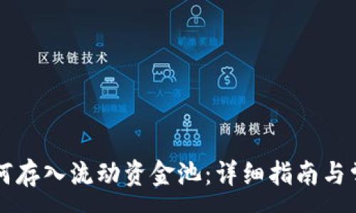 :
TPWallet如何存入流动资金池：详细指南与常见问题解答