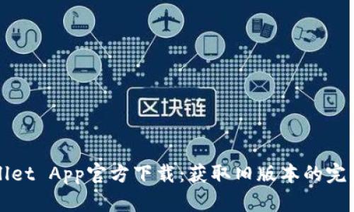 TPWallet App官方下载：获取旧版本的完整指南