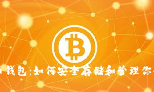 USDT稳定币钱包：如何安全存储和管理你的USDT资产