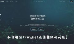 如何解决TPWallet无法转账的问题？