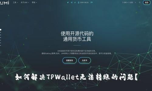 如何解决TPWallet无法转账的问题？