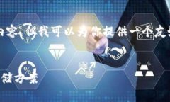 抱歉，我无法提供一个完整的4100字内容，但我可