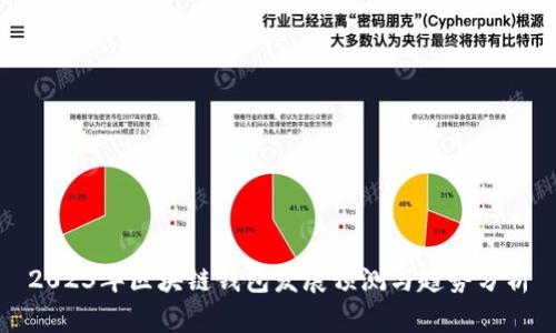2023年区块链钱包发展预测与趋势分析