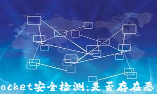 
TokenPocket安全检测：是否存在恶意软件？