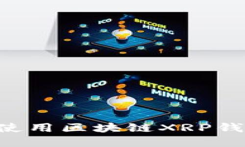 如何选择和使用区块链XRP钱包：全面指南