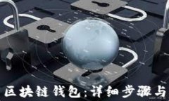 如何下载区块链钱包：详细步骤与注意事项