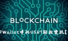 如何将TPWallet中的USDT轻松变现？详细指南