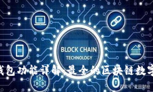 TokenPocket钱包功能详解：最全的区块链数字资产管理工具