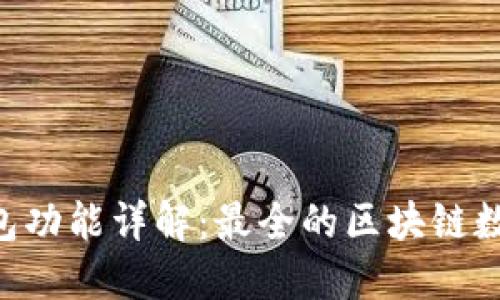 TokenPocket钱包功能详解：最全的区块链数字资产管理工具