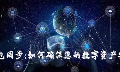 TPWallet钱包同步:如何确保您的数字资产安全无缝使用