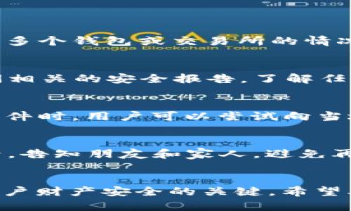   如何找回tpwallet中被盗的USDT资产？ / 
 guanjianci tpwallet, USDT, 资产找回, 加密货币安全 /guanjianci 

引言
随着加密货币的日益普及，越来越多的人开始涉足这个领域，其中USDT（Tether）作为一种稳定币，因其与美元的挂钩特性而受到广泛欢迎。然而，随着市场的火爆，诈骗、黑客攻击等违法行为也日益增多，许多用户在使用tpwallet进行交易时遭遇了资产被盗的情况。本文将深入探讨如何找回被盗的USDT资产，并为用户提供必要的防护措施，以保障他们的数字资产安全。

一、了解tpwallet及USDT的基本知识
tpwallet是一个多币种钱包，专注于为用户提供安全、便捷的数字资产管理服务。它支持多种加密货币，包括USDT。USDT是一种由Tether公司发行的稳定币，旨在将其价值与美元1：1挂钩，因此在市场上受到了高度认可。然而，由于其易于转账的特性，使其也成为了常见的黑客攻击目标。

二、资产被盗的常见原因
资产被盗的原因多种多样，主要包括以下几种：
ol
  listrong钓鱼攻击：/strong用户通过不明链接或假冒网站提交自己的私钥或助记词，导致资产被盗。/li
  listrong恶意软件：/strong黑客通过恶意软件感染用户的设备，窃取其隐私信息和私钥。/li
  listrong社交工程：/strong黑客通过伪装成信任的人或机构，诱骗用户提供关键信息。/li
  listrong钱包漏洞：/strong如果tpwallet存在安全漏洞，黑客可能会通过这些漏洞进行攻击。/li
/ol

三、如何找回被盗的USDT资产
虽然被盗的资产找回难度较大，但以下步骤可以帮助用户尽可能地追踪和尝试恢复资产：

h41. 收集证据/h4
在发现资产被盗后，第一步是记录下所有的交易信息，包括钱包地址、交易hash、时间戳等。这些信息在后续的调查和追踪中非常重要。

h42. 联系tpwallet客服/h4
用户可以尝试联系tpwallet的官方客服，提供相关证据，并请求帮助。虽然钱包服务提供商通常无法直接干预资金转移，但他们可以提供某些指导和信息。

h43. 报告给区块链分析公司/h4
许多区块链分析公司专门处理数字资产的追踪与回收。他们可以通过分析区块链交易记录追踪到被盗资产的流向，给出相应的建议。

h44. 向警方报案/h4
如果被盗金额较大，用户可以选择向警方报案。不过，由于数字货币的匿名性，警方的追查难度较大，成功率不高。

四、如何防止资产被盗
预防胜于治疗，保护数字资产的安全非常重要。以下是一些防护措施：

h41. 使用二次验证/h4
确保钱包设置了二次验证，增加账户的安全性。

h42. 定期更换密码/h4
定期更换tpwallet的访问密码，并选择复杂且不易被猜测的密码。

h43. 不随便点击链接/h4
用户应谨慎对待所有链接，尤其是通过电子邮件或社交媒体发送的链接。

h44. 保持设备安全/h4
确保设备安装了最新版本的防病毒软件，并定期进行安全扫描。

五、常见问题解答

h4问题1：tpwallet被盗后是否能100%找回资产？/h4
找回被盗资产的成功率取决于多个因素，如盗窃发生后多快采取行动、是否保存了完整的交易记录等。在许多情况下，找回资产的可能性较低，尤其是在黑客已将资产转移至多个钱包或交易所的情况下。因此，用户在进入加密货币市场时，需要充分认可这一风险，并做好相应的预防措施。

h4问题2：如何判断tpwallet是否安全？/h4
判断钱包安全性的方法有很多，用户应留意以下几点：首先，查看钱包是否有良好的用户评价和推荐；其次，了解钱包的开发团队和背景信息，确保其信誉良好；最后，定期查阅相关的安全报告，了解任何已知的安全漏洞。此外，用户还应关注钱包是否定期更新和维护，及时修复漏洞。

h4问题3：被盗资金能否通过法律途径追回？/h4
在绝大多数情况下，通过法律途径追回被盗的加密货币是极其困难的。由于加密货币的匿名性和去中心化特性，法律机构往往很难追踪资金流向。不过，遇到较大金额盗窃案件时，用户可以尝试向当地执法机关报案，虽然成功的可能性并不高，但这能够提高案件的关注度，并希望引起执法者的重视。

h4问题4：如果我不小心泄露了助记词怎么办？/h4
如果用户不小心泄露了助记词，需立即采取以下措施：首先，尽快生成新的钱包，并将资产转移到新的钱包中；其次，检查是否有任何可疑的活动，并与相关平台进行沟通；最后，告知朋友和家人，避免再次受到攻击。务必定期备份助记词并将其存放在安全的位置，防止类似事件再次发生。

结论
tpwallet中的USDT被盗后，虽然找回的难度较大，但用户可以采取一些措施进行追讨和预防。随着区块链技术的不断进步，增强对数字资产的安全意识和相关知识是保障用户财产安全的关键。希望本篇文章能够为用户提供帮助，引导大家正确处理和防范数字资产安全问题。